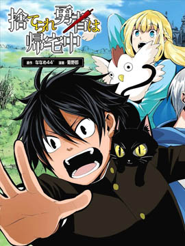 被遗弃的勇者回家途中