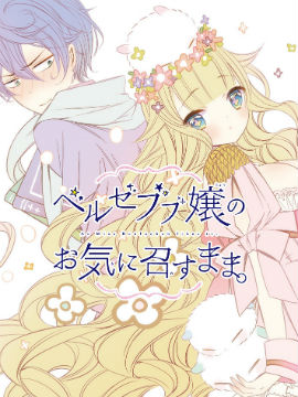 只要贝尔哲布布大小姐喜欢就好