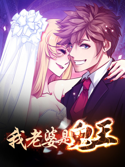 我老婆是鬼王