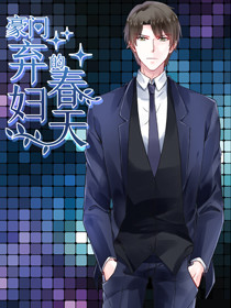 豪门弃妇的春天