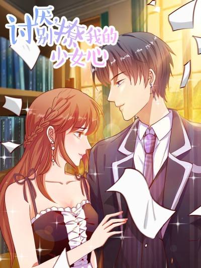 讨厌，别撩我的少女心