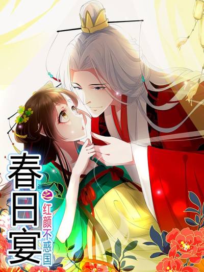 春日宴之红颜不惑国