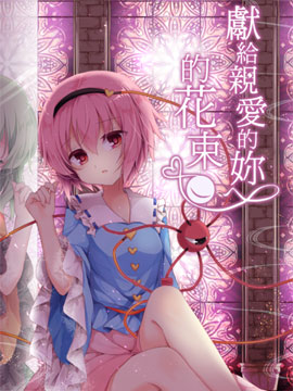 献给亲爱的你的花束