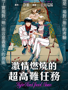 激情燃烧的超高难任务