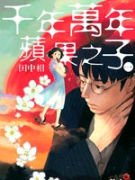 千年万年苹果之子