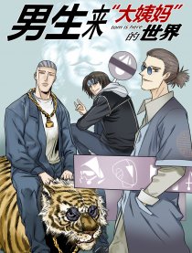男生来大姨妈的世界
