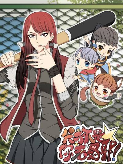 我才不是你老妈耶！