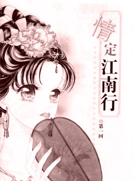 情定江南行