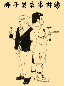 胖子灵异事件簿