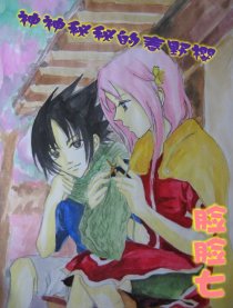 神神秘秘的春野樱