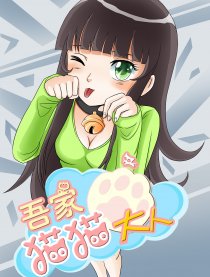 吾家猫猫大人