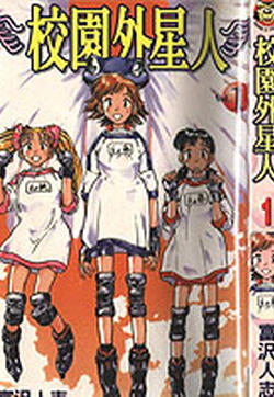校园外星人