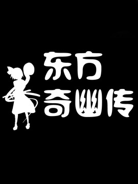 东方奇幽传