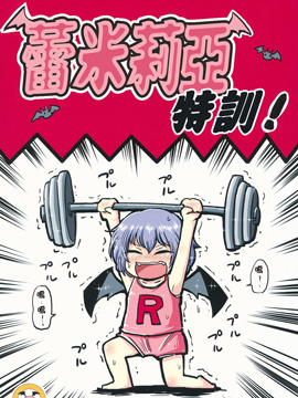 蕾米莉亚特训！