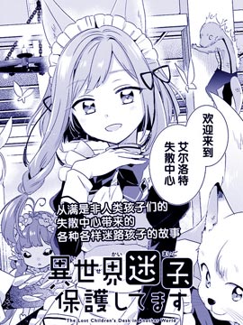 异世界迷路的孩子由我们来守护