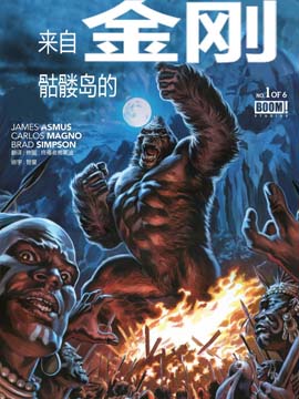 来自骷髅岛的金刚