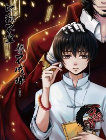 万诡道之冥府保镖