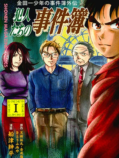 犯人们的事件簿