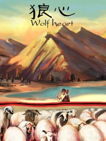 狼心