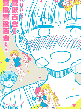 喜欢百合君与喜欢喜欢百合君的他