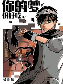 你的梦很好吃