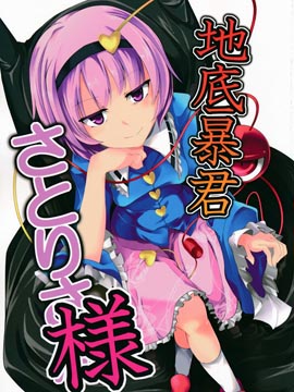 地底暴君觉大人