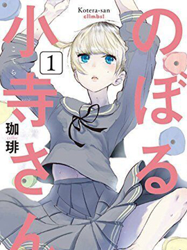 攀岩的小寺同学