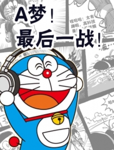 A梦！最后一战！