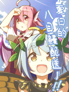 夏日的八目鳗配送！！