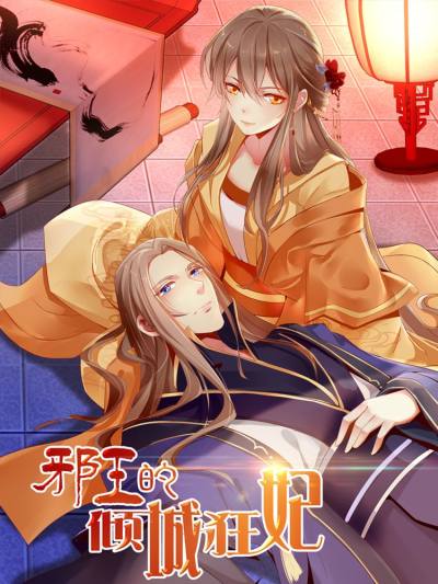 邪王的倾城狂妃