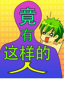 竟有这样的人？