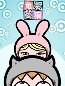 兔兔与阿里狼