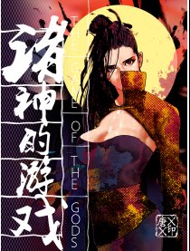 诸神的游戏