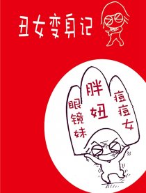 丑女变身记