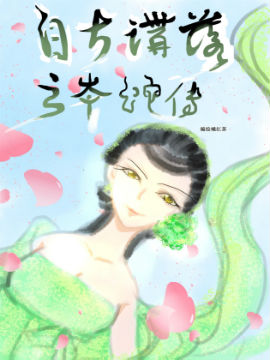 自古讲落之青蛇传