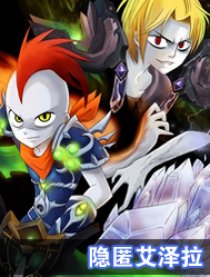 WOW同人隐匿艾泽拉