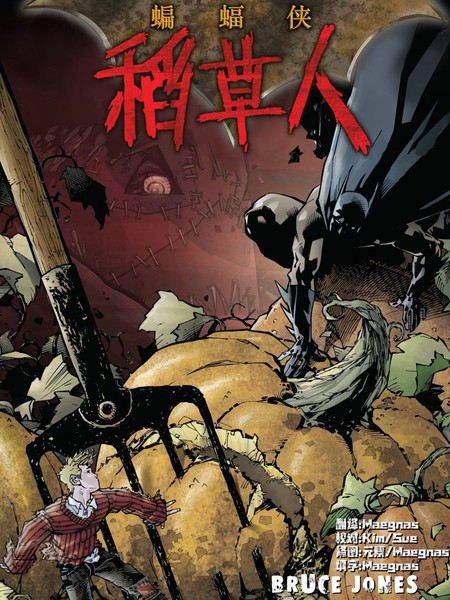 第一年-蝙蝠侠-稻草人