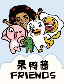 呆鸭酱FRIENDS