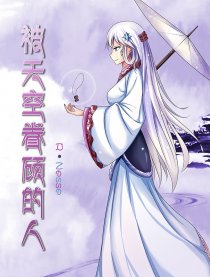 被天空眷顾的人