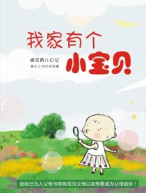 我家有个小宝贝