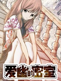 爱幽的密室