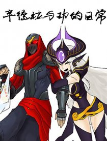 辛德拉与劫的日常S1