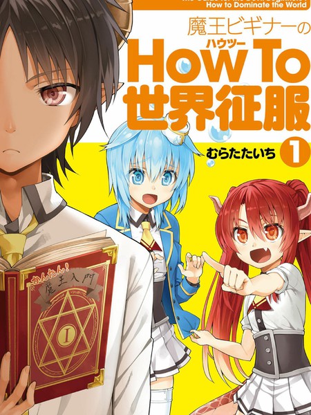 新手魔王的how to世界征服