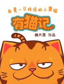 有猫记