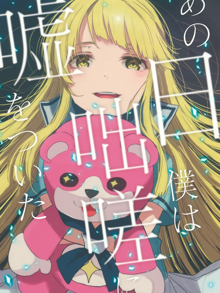 那一天我不假思索地说出了谎言