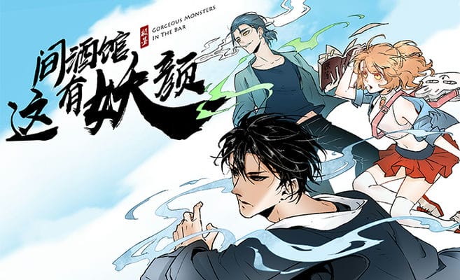 这间酒馆有妖颜