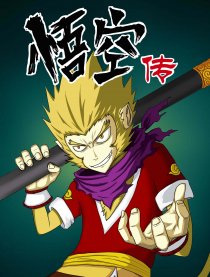 悟空传
