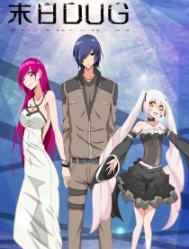末日DUG