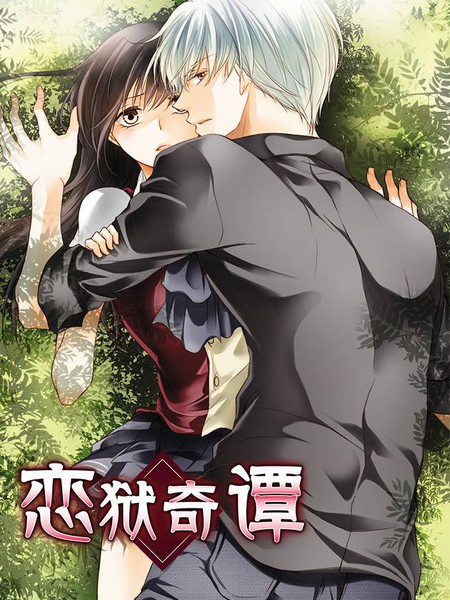 恋狱奇谭