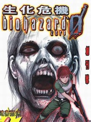 生化危机ZERO